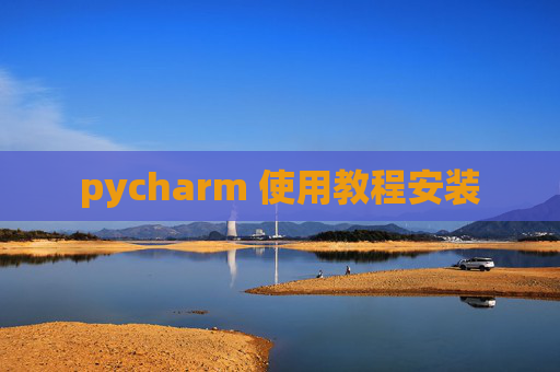 pycharm 使用教程安装