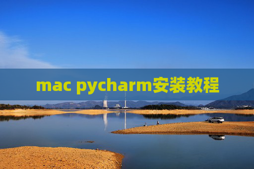 mac pycharm安装教程